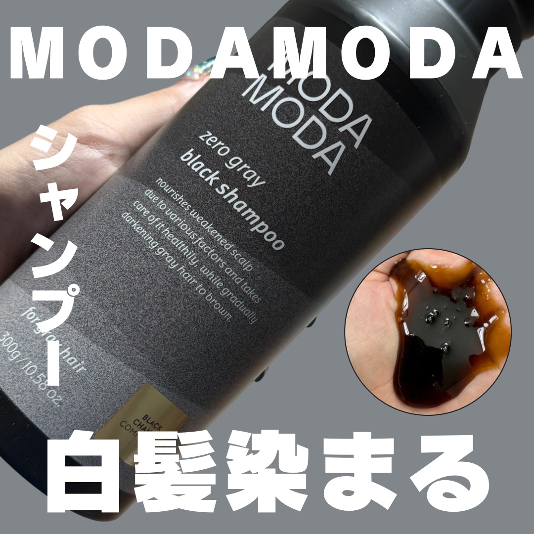 モダモダゼログレイシャンプー/MODAMODA/市販シャンプーを使ったクチコミ（1枚目）