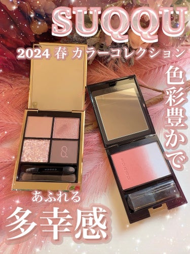 SUQQU ピュア カラー ブラッシュのクチコミ「\\SUQQU 2024 春 カラーコレクション🌷🕊//

⟡.·*.············.....」（1枚目）