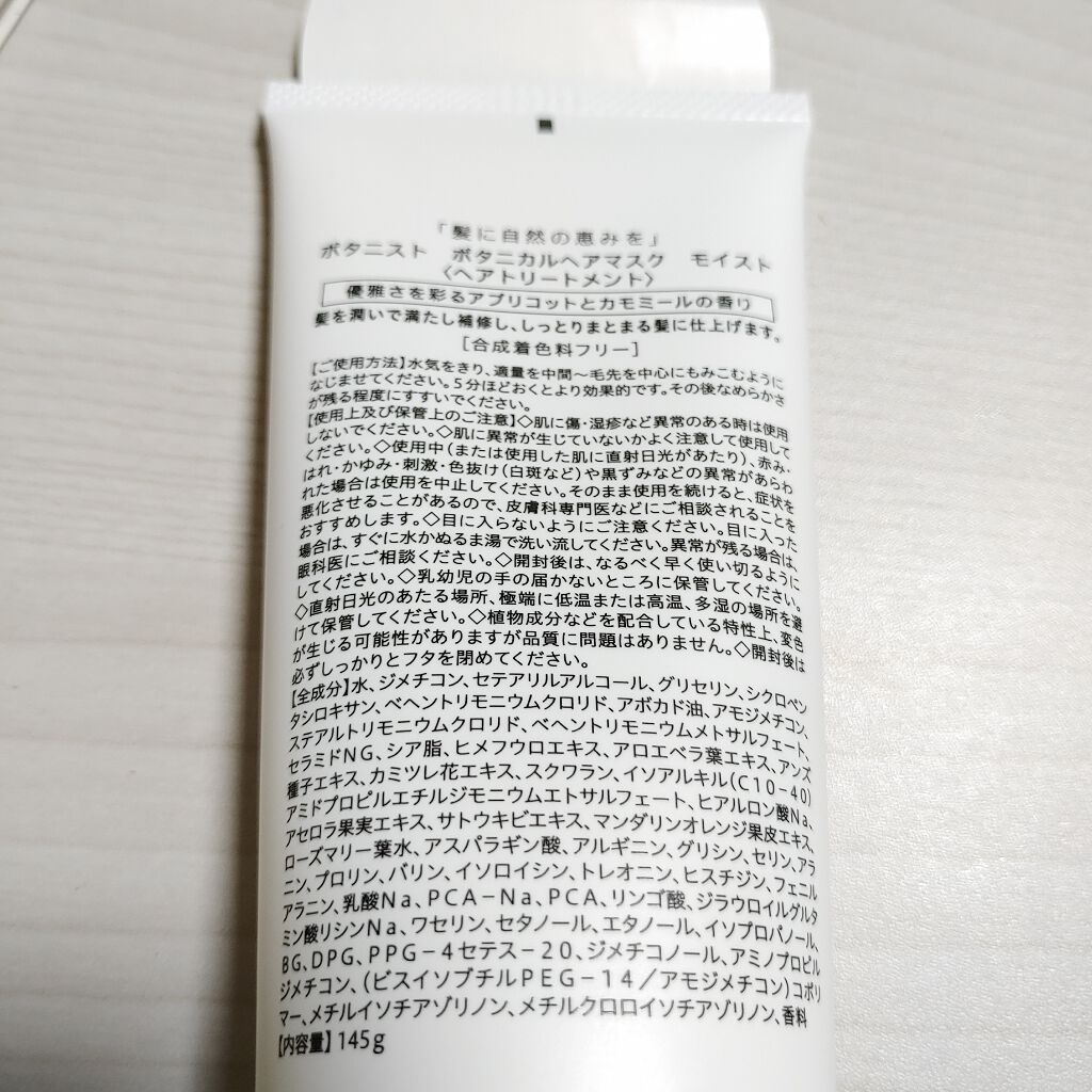 BOTANIST ボタニカルヘアマスク(モイスト)/BOTANIST/ヘアマスク・ヘアパックを使ったクチコミ（2枚目）