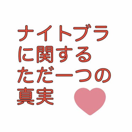 ナイトブラ/PEACH JOHN/ナイトブラを使ったクチコミ(1枚目)