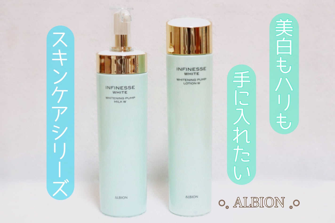 アンフィネスホワイト ホワイトニング パンプ ミルク/ALBION/乳液を使ったクチコミ(1枚目)