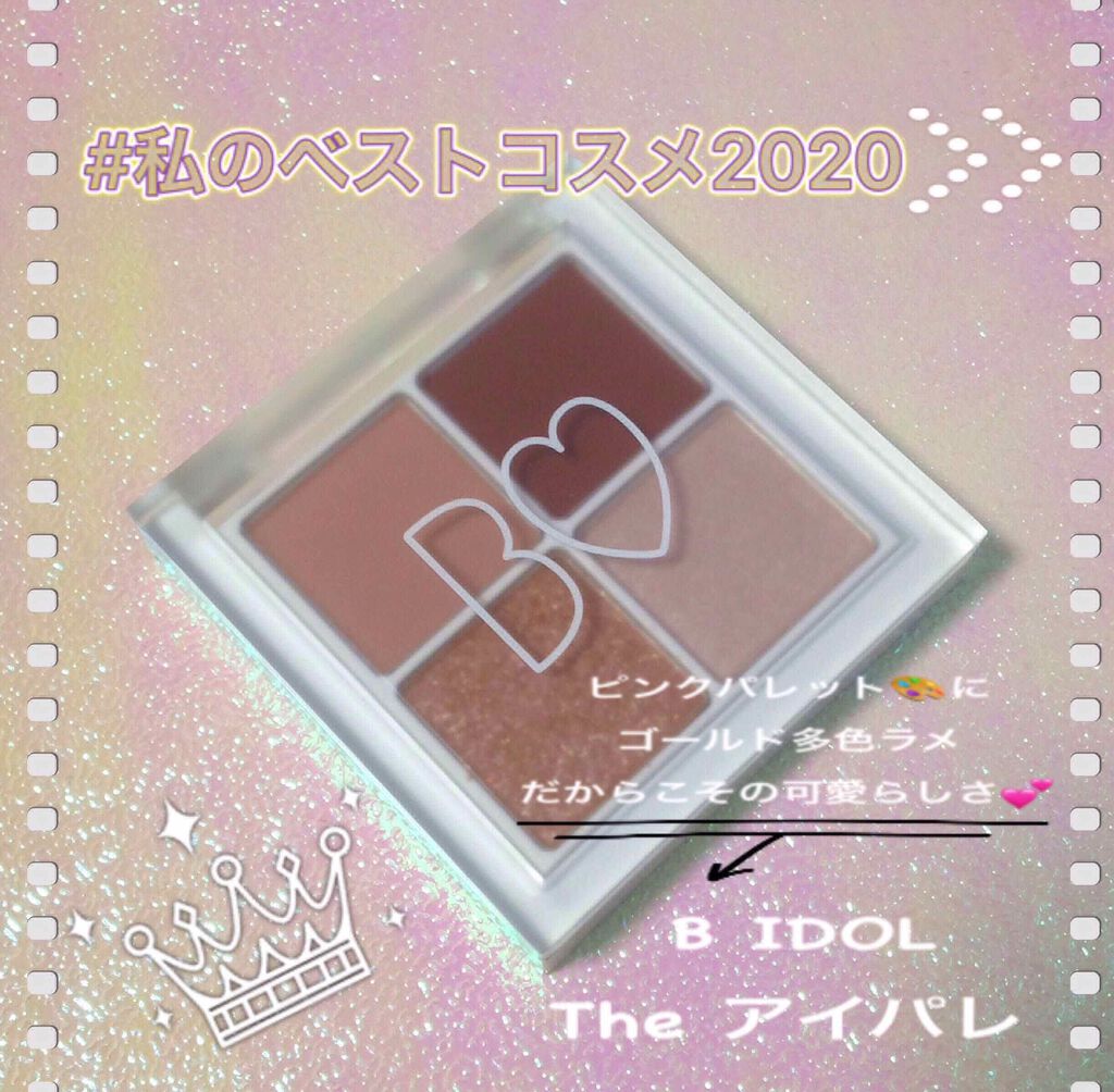 THE アイパレR/b idol/アイシャドウパレットを使ったクチコミ(1枚目)