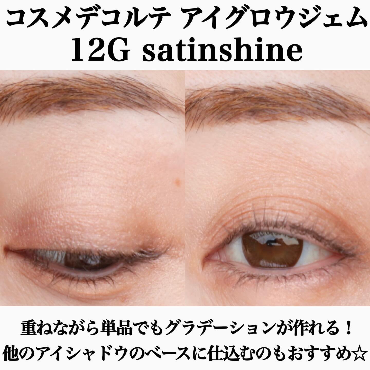 アイグロウジェム スキンシャドウ 12G satin shine/DECORTÉ/ジェル・クリームアイシャドウを使ったクチコミ（1枚目）