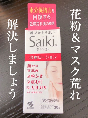 さいきa 保水治療ローション（医薬品） 30g/Saiki/その他を使ったクチコミ（1枚目）