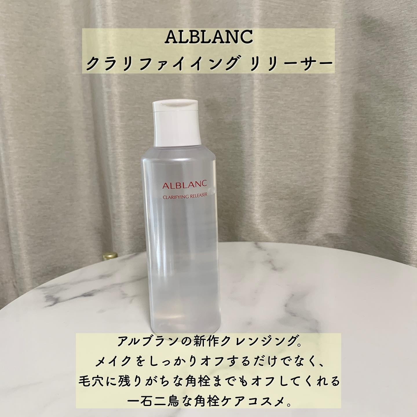 クラリファイイング リリーサー/ALBLANC/クレンジングウォーターを使ったクチコミ（2枚目）