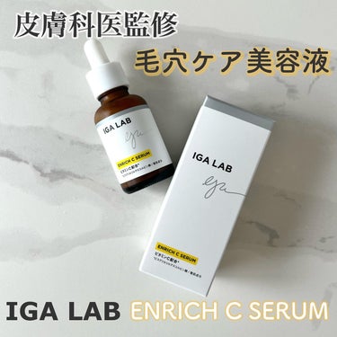 エンリッチCセラム/IGA LAB/美容液を使ったクチコミ（1枚目）