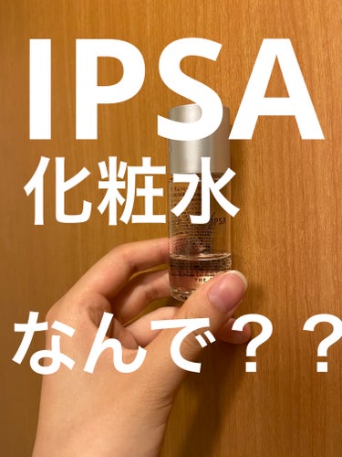 ザ・タイムR アクア/IPSA/化粧水を使ったクチコミ（1枚目）