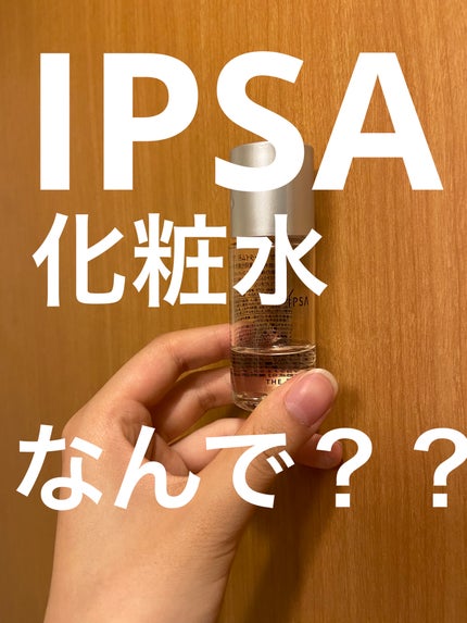 ザ・タイムR アクア/IPSA/化粧水を使ったクチコミ(1枚目)