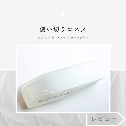 スノー クラリファイア/DECORTÉ/美容液を使ったクチコミ(1枚目)