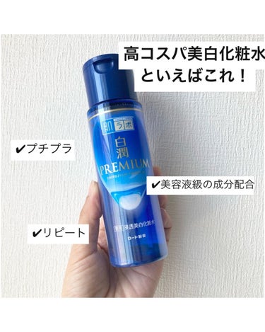 白潤プレミアム薬用浸透美白化粧水 170ml（つめかえ用）/肌ラボ/化粧水を使ったクチコミ（2枚目）