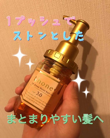 ディープモイスト ヘアオイル3.0/&honey/ヘアオイルを使ったクチコミ（1枚目）