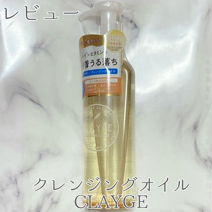 クレンジングオイル/CLAYGE/オイルクレンジングを使ったクチコミ(1枚目)