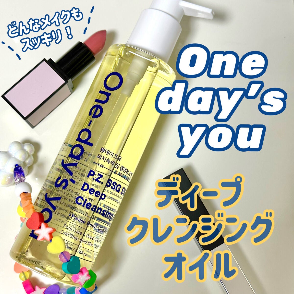 ワンデイズユー ディープクレンジグオイル/One-day's you/オイルクレンジングを使ったクチコミ(1枚目)
