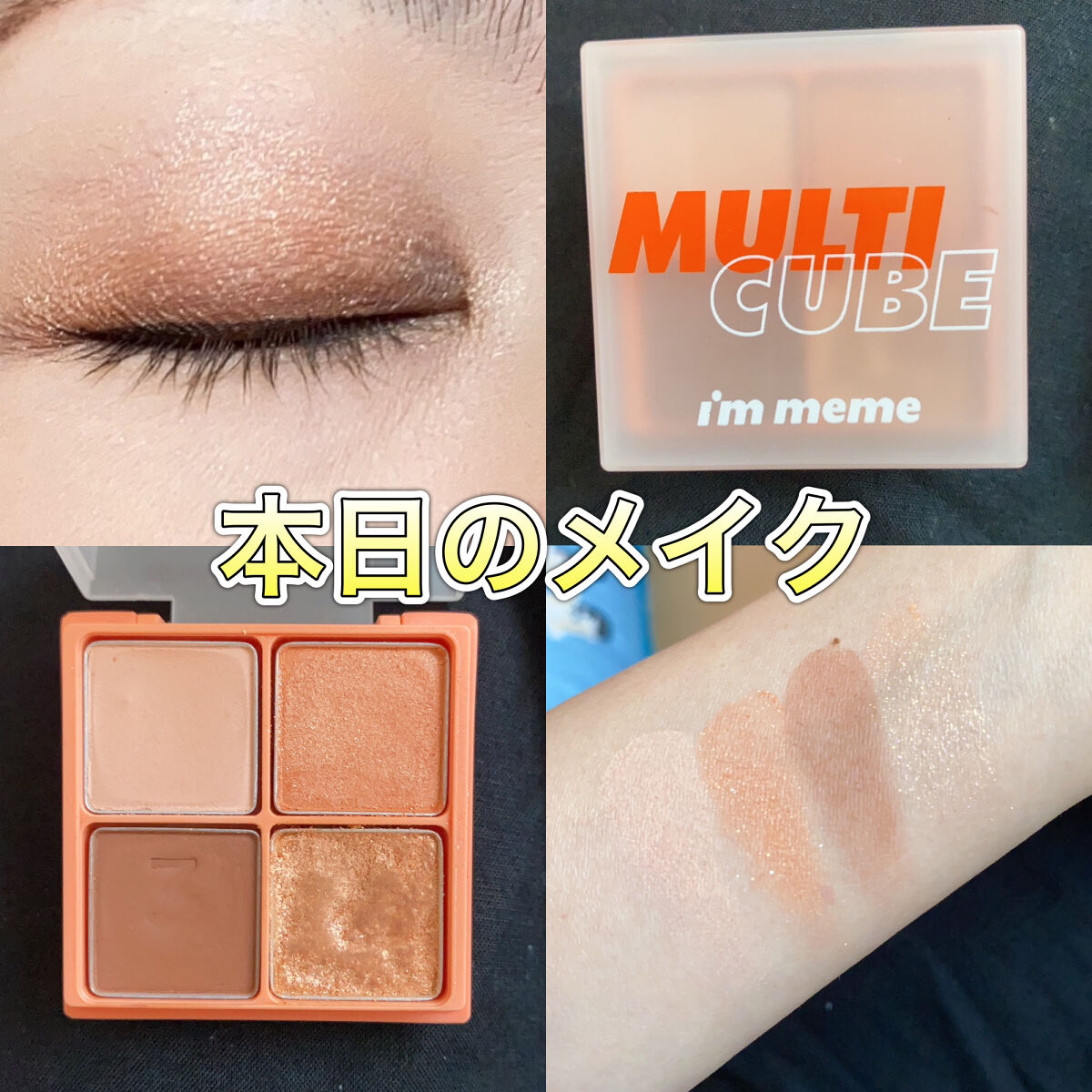 マルチキューブ/i’m meme/マルチパレットを使ったクチコミ（1枚目）
