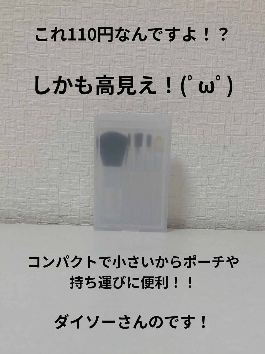 春姫化粧ブラシセット/DAISO/メイクブラシを使ったクチコミ（2枚目）