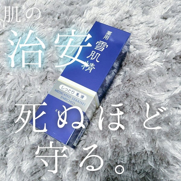 薬用 雪肌精 乳液 エンリッチ/雪肌精/乳液 by まるちーず