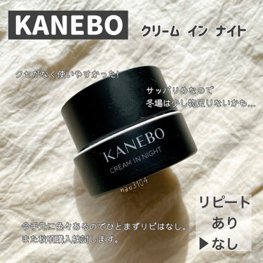 カネボウ クリーム イン ナイト/KANEBO/フェイスクリームを使ったクチコミ（3枚目）