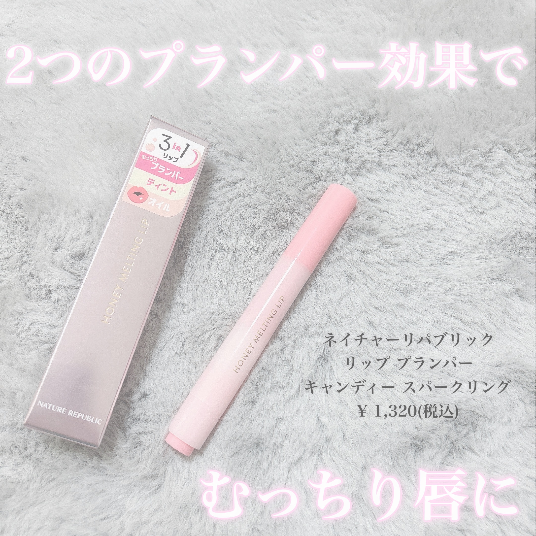 ハニーメルティングリップ/ネイチャーリパブリック/口紅を使ったクチコミ（1枚目）