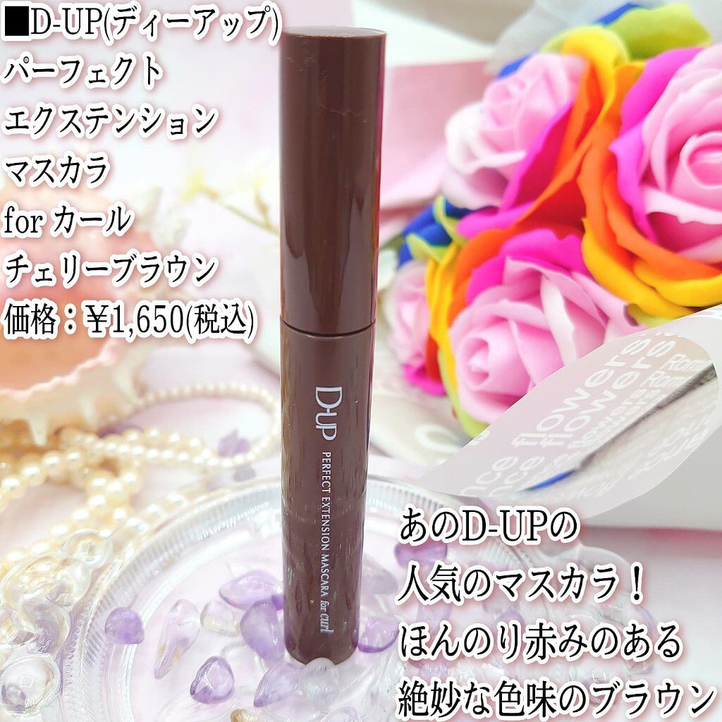 パーフェクトエクステンション マスカラ for カール/D-UP/マスカラを使ったクチコミ（2枚目）