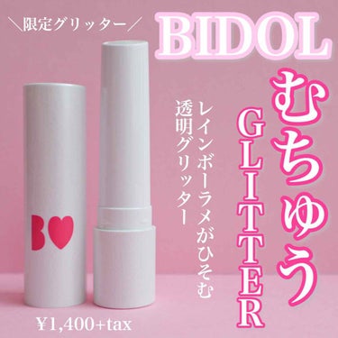 つやぷるリップR 101 むちゅうGLITTER (限定)【旧】/b idol/口紅を使ったクチコミ（1枚目）