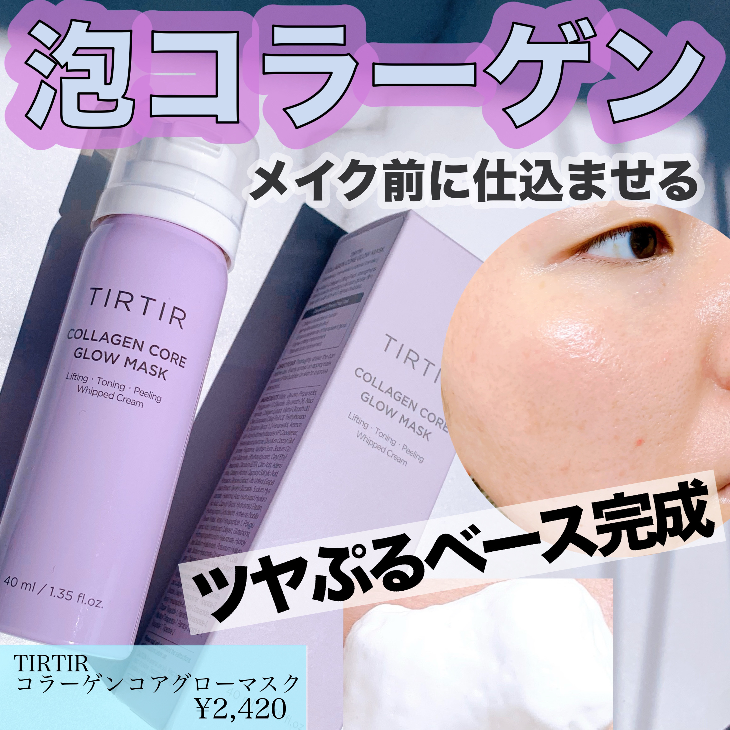 コラーゲンコアグローマスク/TIRTIR(ティルティル)/その他スキンケアを使ったクチコミ（1枚目）