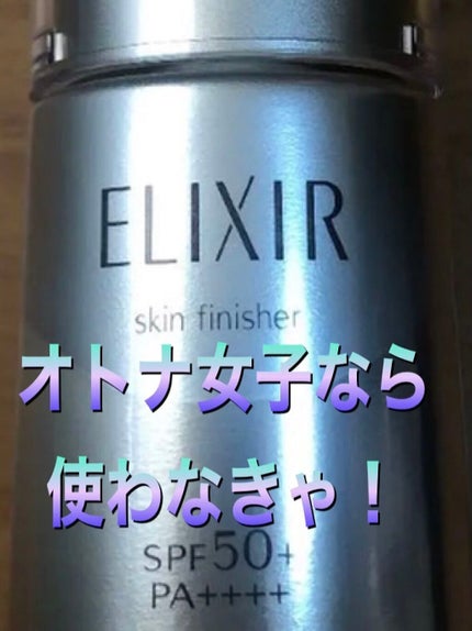 試してみた】アドバンスド スキンフィニッシャー エリクシールの 試してみた】アドバンスド スキンフィニッシャー エリクシールの