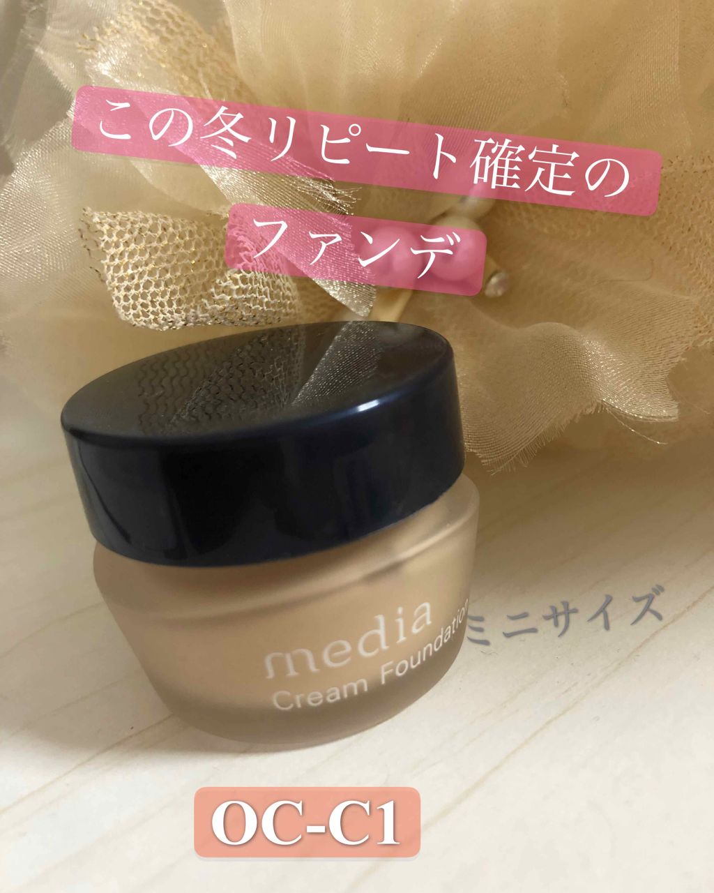 クリームファンデーション/media/クリーム・エマルジョンファンデーションを使ったクチコミ(1枚目)