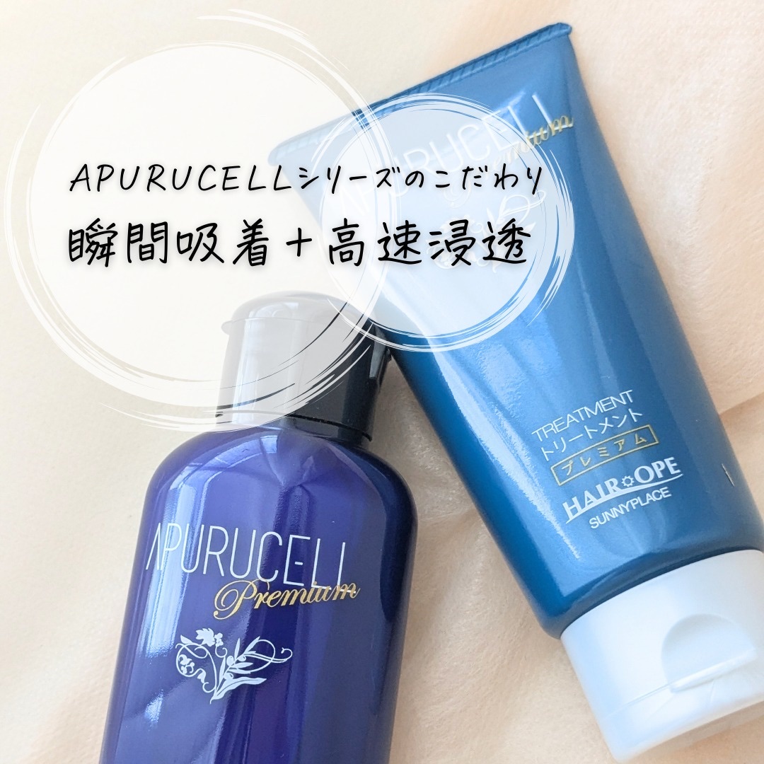 アプルセル トリートメント プレミアム/サニープレイス/洗い流すヘアトリートメントを使ったクチコミ（3枚目）
