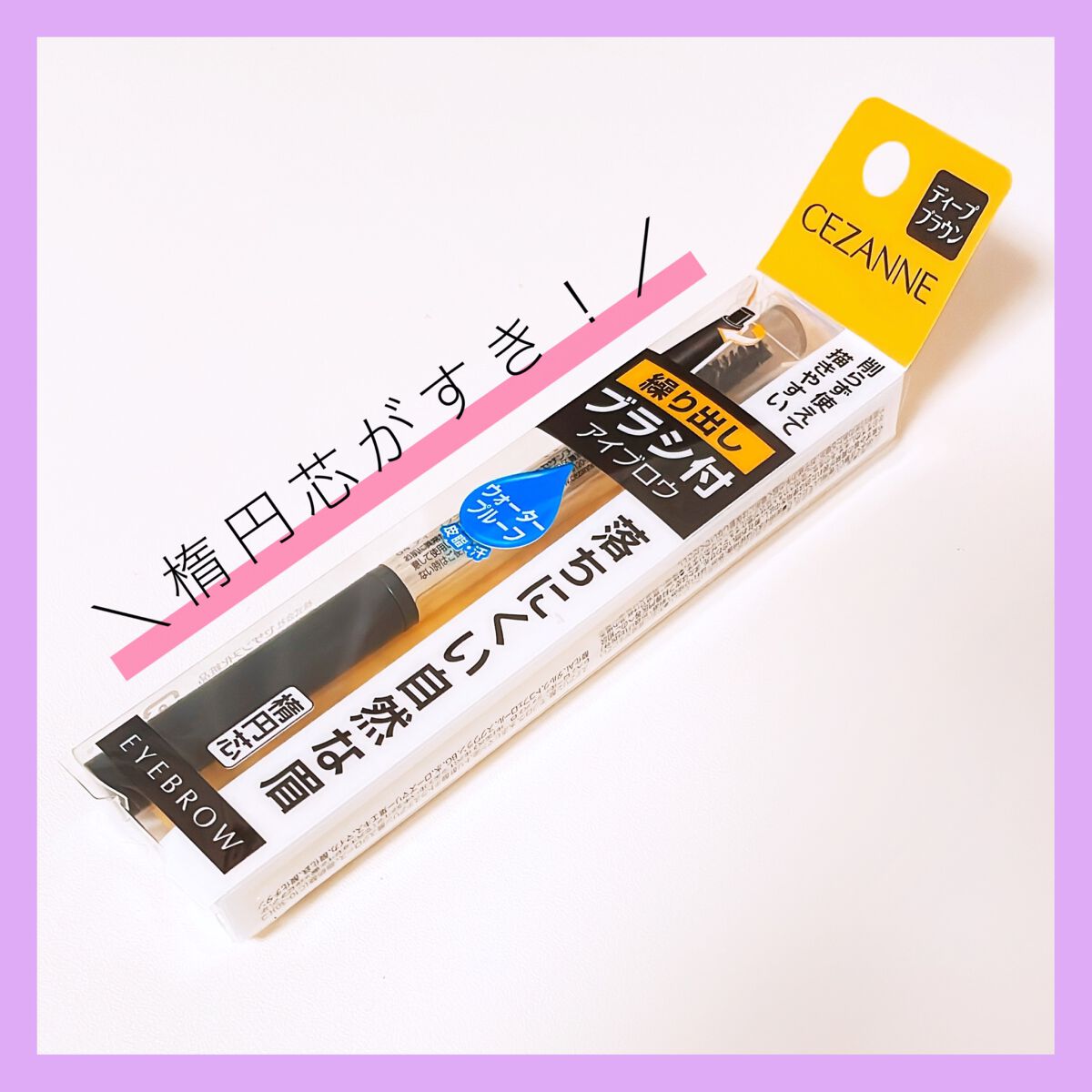 ブラシ付きアイブロウ繰り出し/CEZANNE/アイブロウペンシルを使ったクチコミ(1枚目)