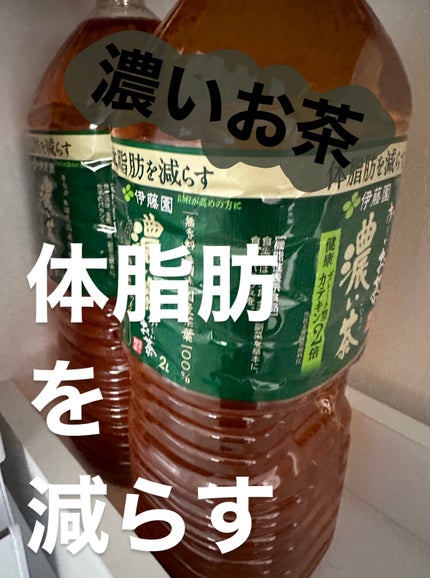 おーいお茶 濃い茶/伊藤園/ドリンクを使ったクチコミ(1枚目)
