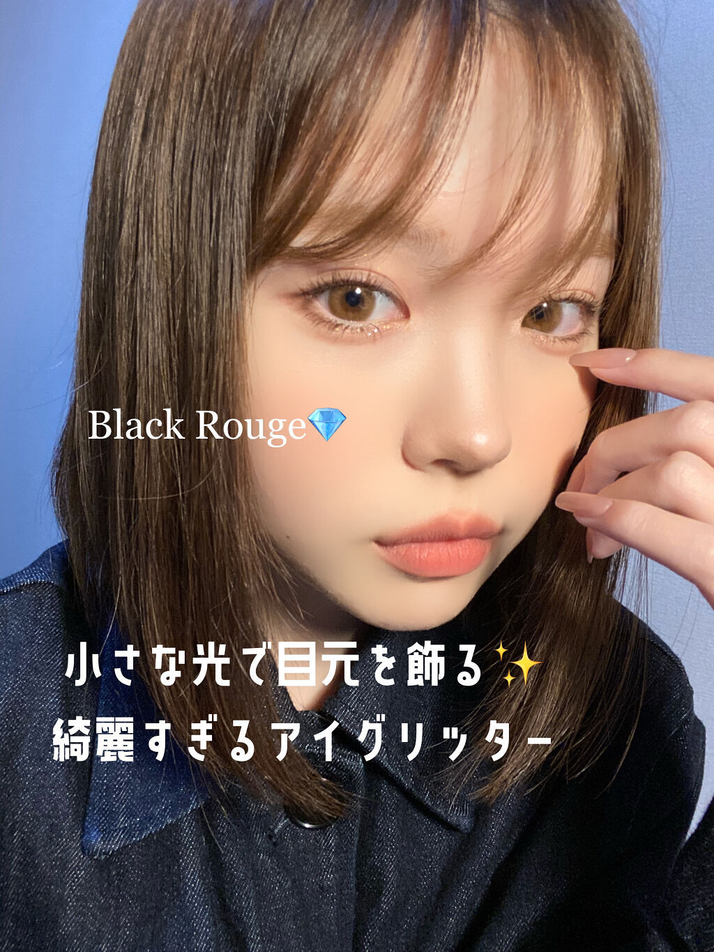 パールブリーアイグリッター/BLACK ROUGE/グリッターを使ったクチコミ（1枚目）