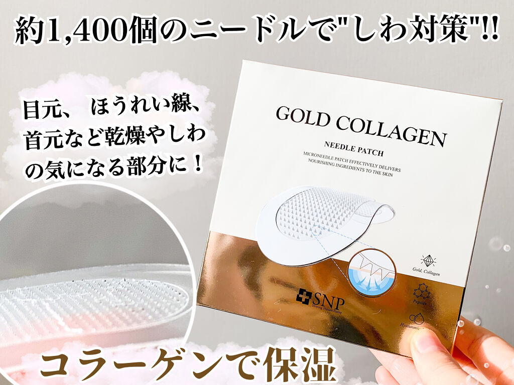 ゴールドコラーゲンニードルパッチ/SNP/アイケア・アイクリームを使ったクチコミ（1枚目）