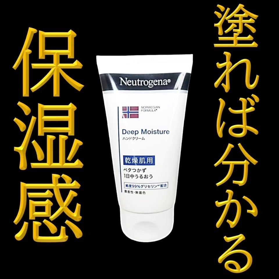 ノルウェー フォーミュラ ディープモイスチャー ハンドクリーム/Neutrogena/ハンドクリームを使ったクチコミ(1枚目)