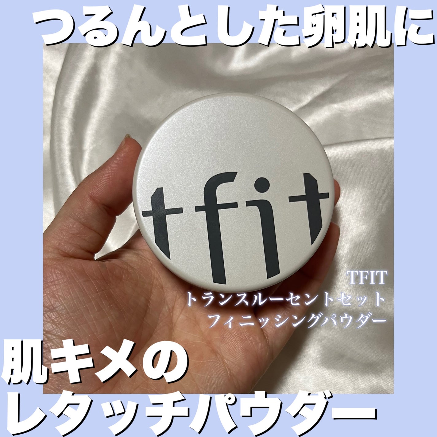 トランスルーセントセットフィニッシングパウダー/TFIT/ルースパウダーを使ったクチコミ(1枚目)