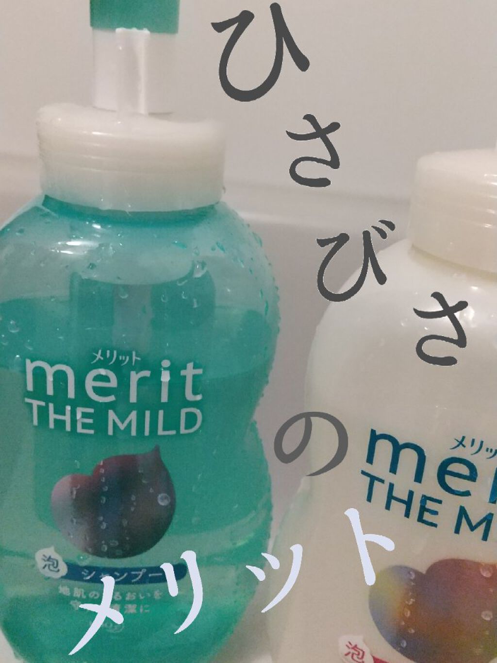 ザマイルド/メリット/市販シャンプーを使ったクチコミ（1枚目）