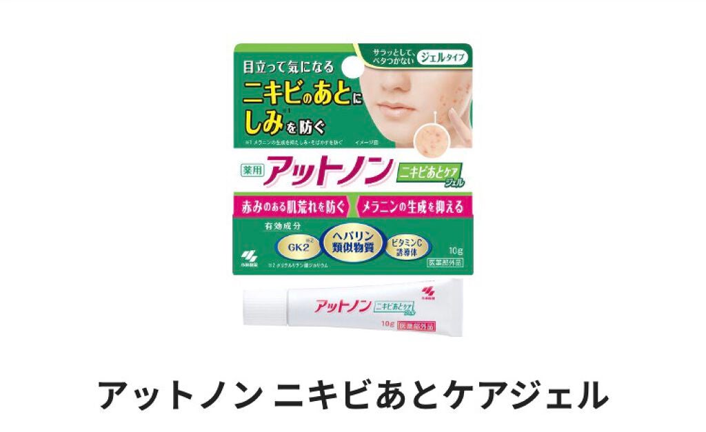 ニキビあとケアジェル/アットノン/その他スキンケアを使ったクチコミ(1枚目)