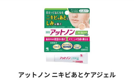 ニキビあとケアジェル/アットノン/その他スキンケアを使ったクチコミ(1枚目)