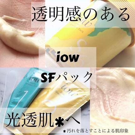 SFパック/iow/洗い流すパック・マスクを使ったクチコミ(1枚目)