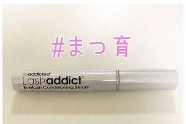 ラッシュアディクト アイラッシュコンディショニングセラム/ラッシュアディクト/まつげ美容液を使ったクチコミ（1枚目）