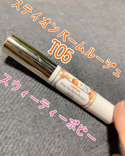 ステイオンバームルージュ/キャンメイク/口紅を使ったクチコミ(1枚目)