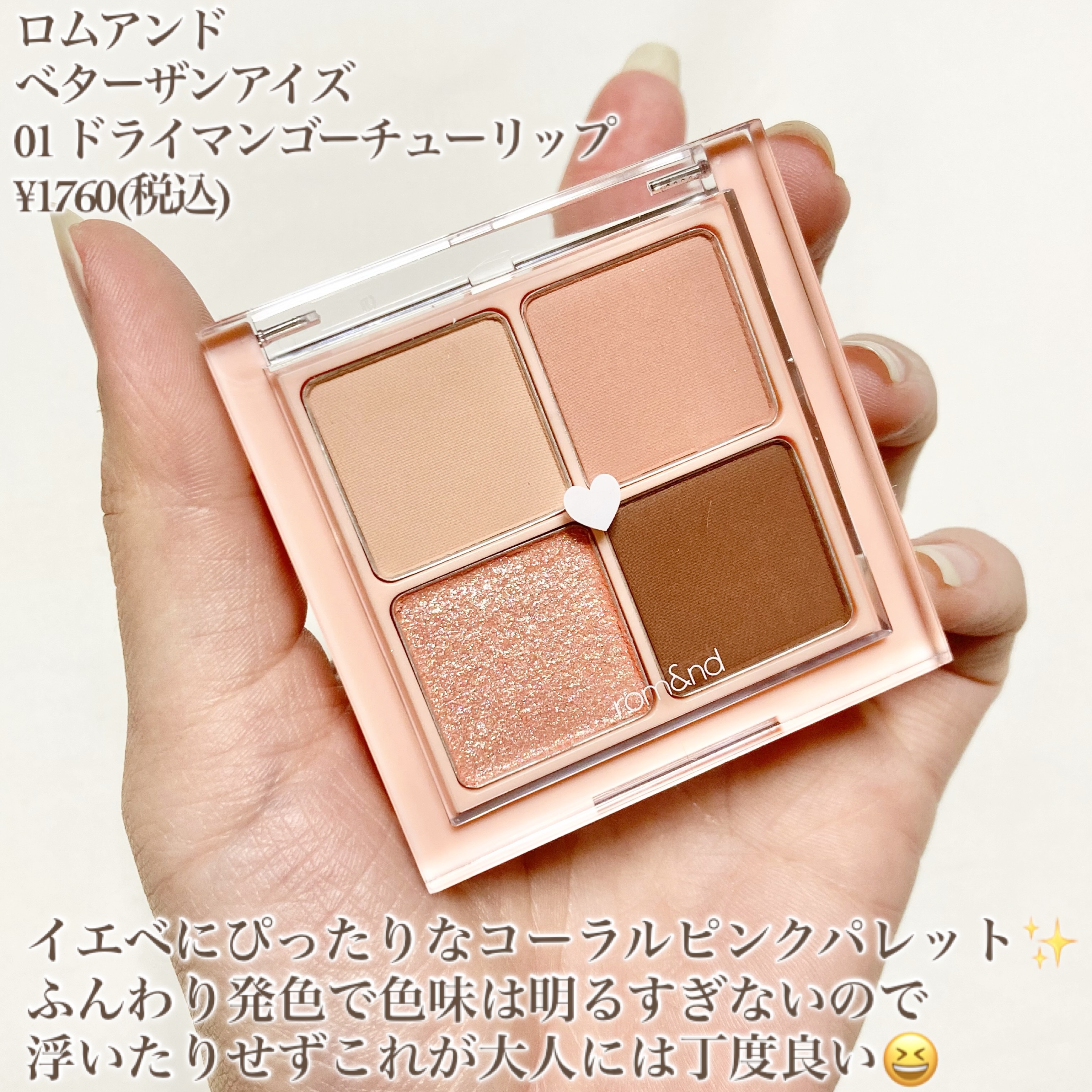 アイシャドウ rom&nd ベターザンアイズ｜rom&ndの口コミ - 人気rom&ndのコーラルピンク🩷 by
