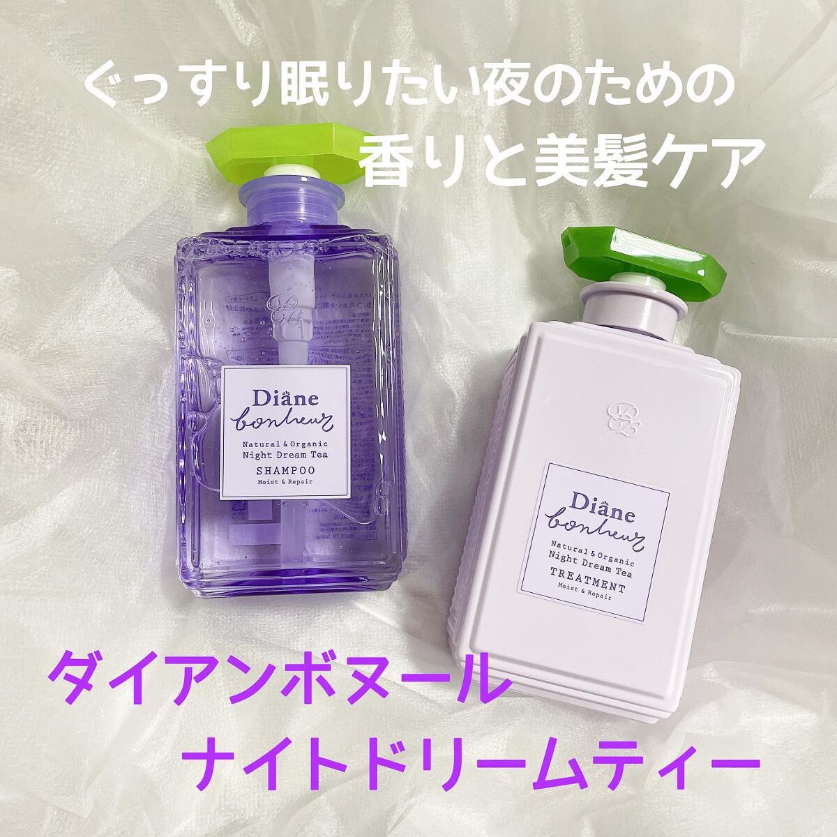 ダイアンボヌール モイスト&リペア シャンプー/トリートメント ナイトドリームティーの香り/ダイアン/市販シャンプーを使ったクチコミ(1枚目)