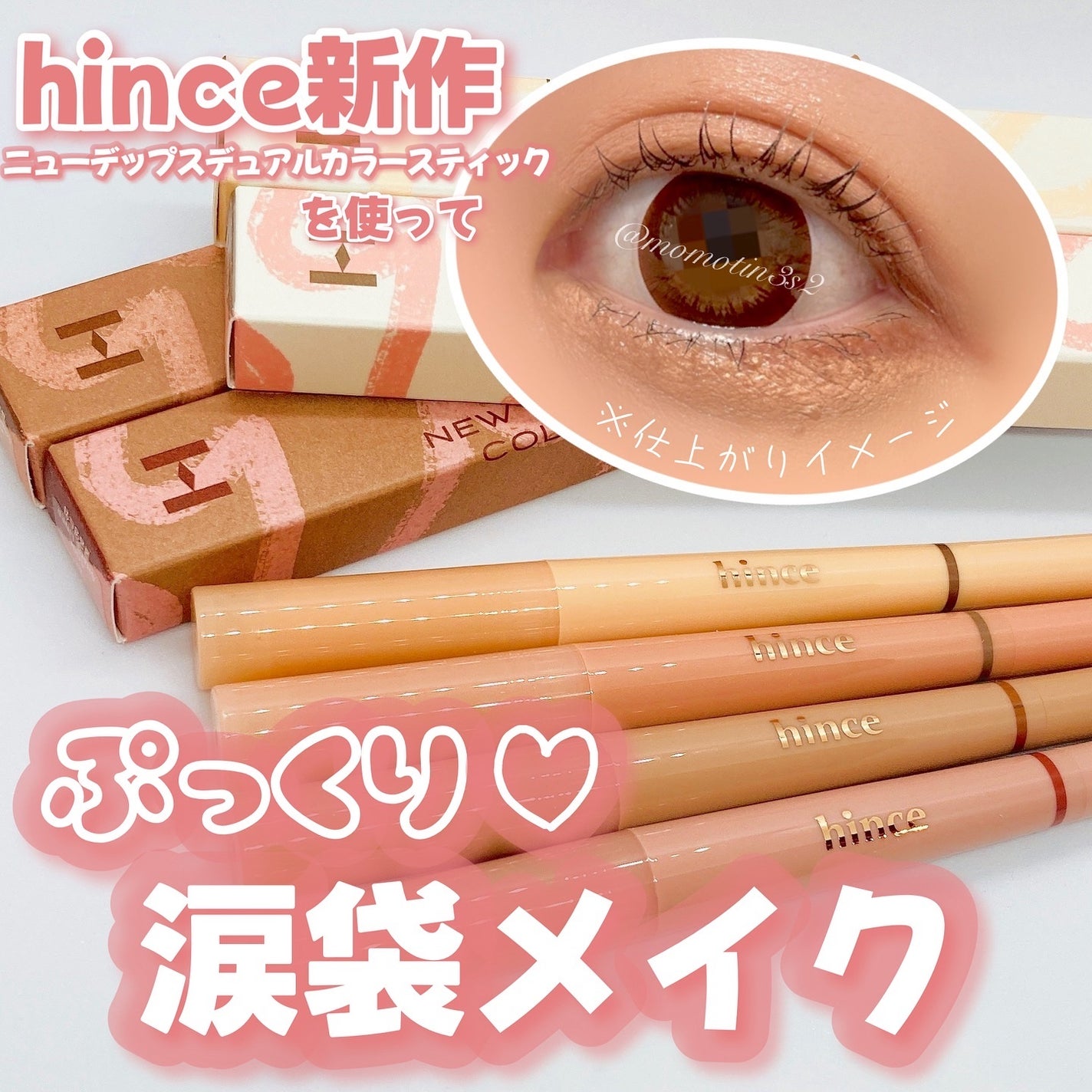 ニューデップスデュアルカラースティック/hince/スティックアイシャドウを使ったクチコミ(1枚目)