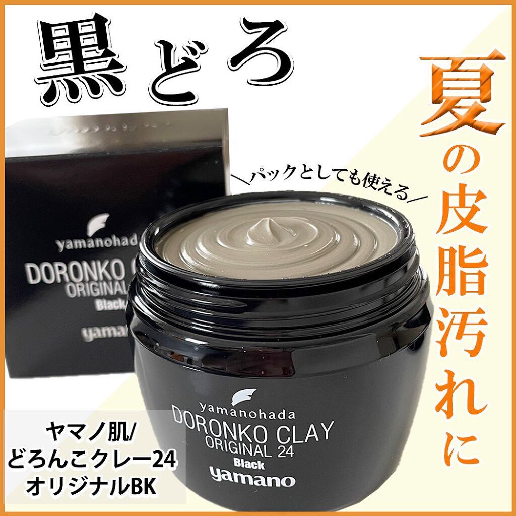ドロンコクレー24 オリジナルBlack/ヤマノ肌/洗い流すパック・マスクを使ったクチコミ(1枚目)