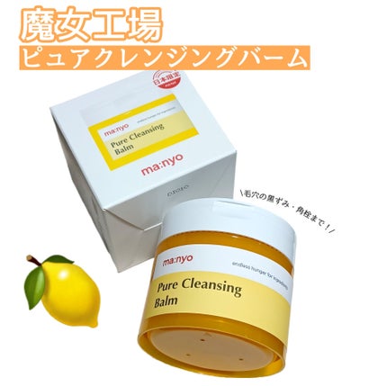 ピュアクレンジングバーム/manyo/クレンジングバームを使ったクチコミ(1枚目)