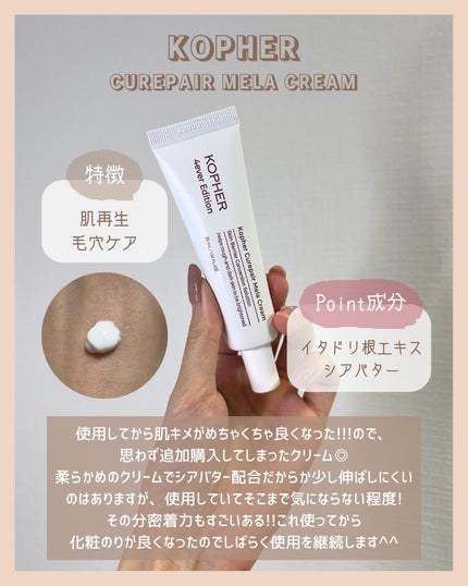 CUREPAIR MELA CREAM /KOPHER/フェイスクリームを使ったクチコミ(3枚目)