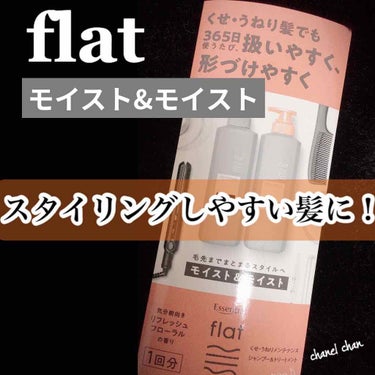 くせ・うねりメンテナンスシャンプー＆トリートメント（モイスト＆モイスト）/エッセンシャル flat/シャンプー・コンディショナーを使ったクチコミ（1枚目）