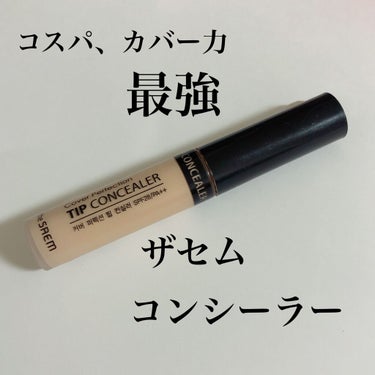 カバーパーフェクション チップコンシーラー/the SAEM/リキッドコンシーラーを使ったクチコミ（1枚目）