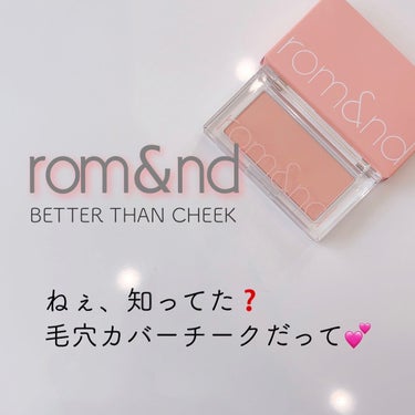 rom&nd ベターザンチークのクチコミ「💜 rom&nd 💜〈ロムアンド〉
〜BETTER THAN CHEEK〜

こないだプレゼン.....」（1枚目）