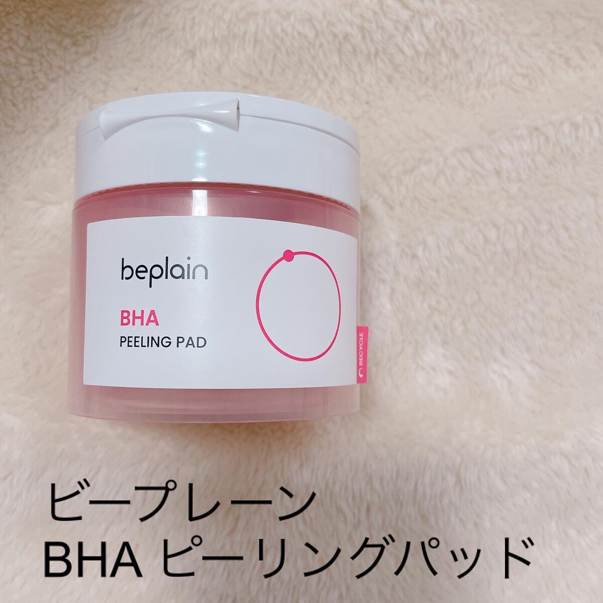 BHA ピーリングパッド/beplain/その他スキンケアを使ったクチコミ（1枚目）